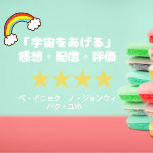韓国ドラマ『宇宙をあげる』の感想☆キャスト（子役）に癒された